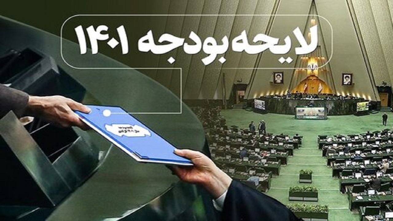 بیست و یکمین نشست بررسی بودجه ۱۴۰۱ آغاز شد
