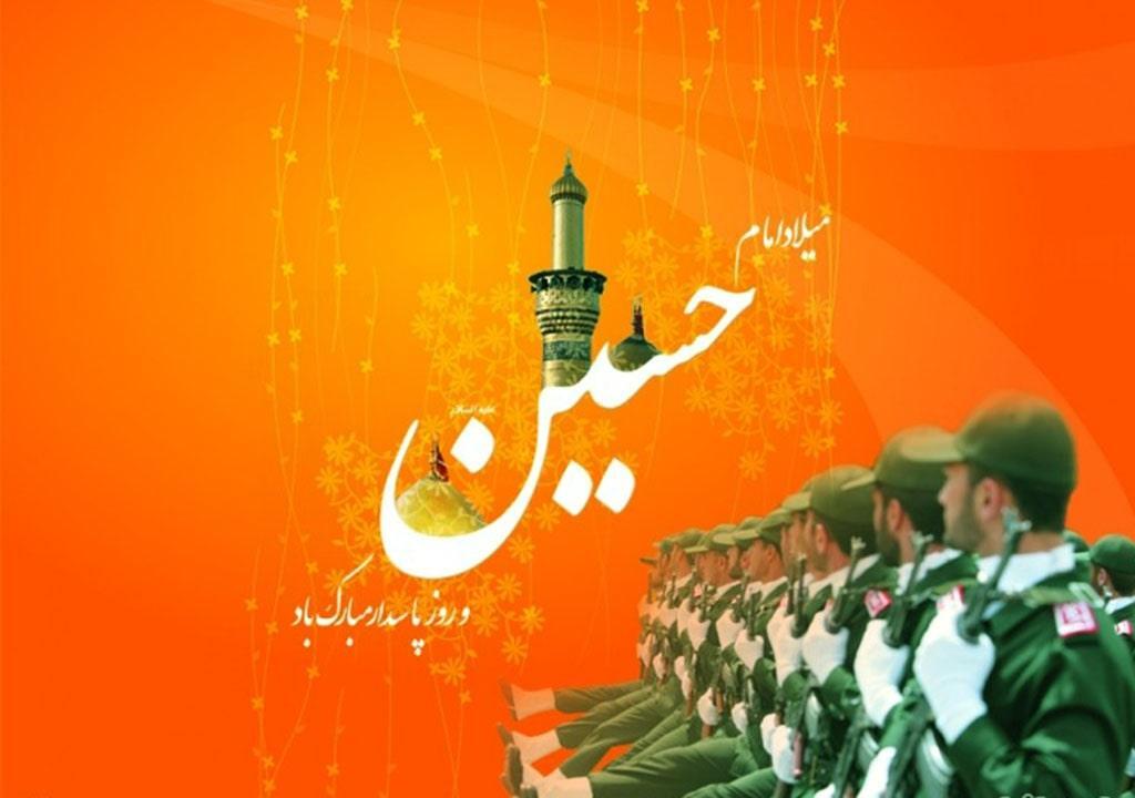 میلاد امام حسین و روز پاسدار