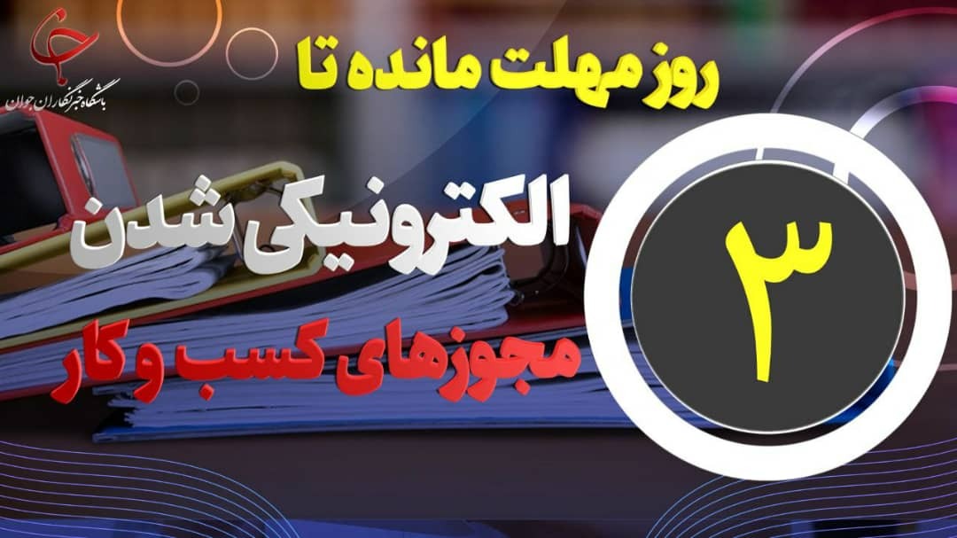 ۳ روز مهلت مانده تا الکترونیکی شدن مجوزهای کسب و کار