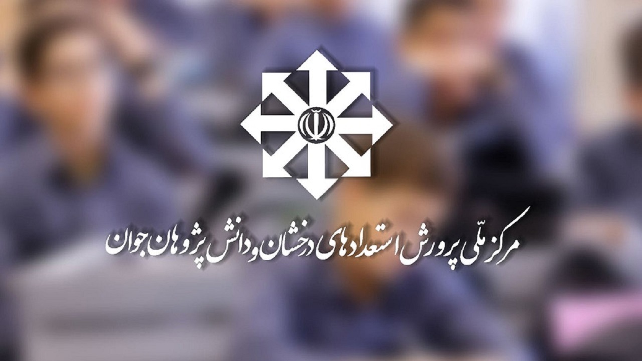  ثبت‌نام آزمون استعداد‌های درخشان در فروردین ماه  ۱۴۰۱ انجام می‌شود
