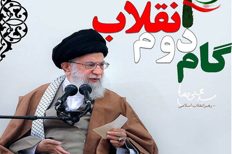 گام دوم انقلاب