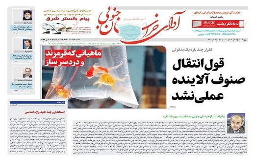 روزنامه آوای خراسان جنوبی