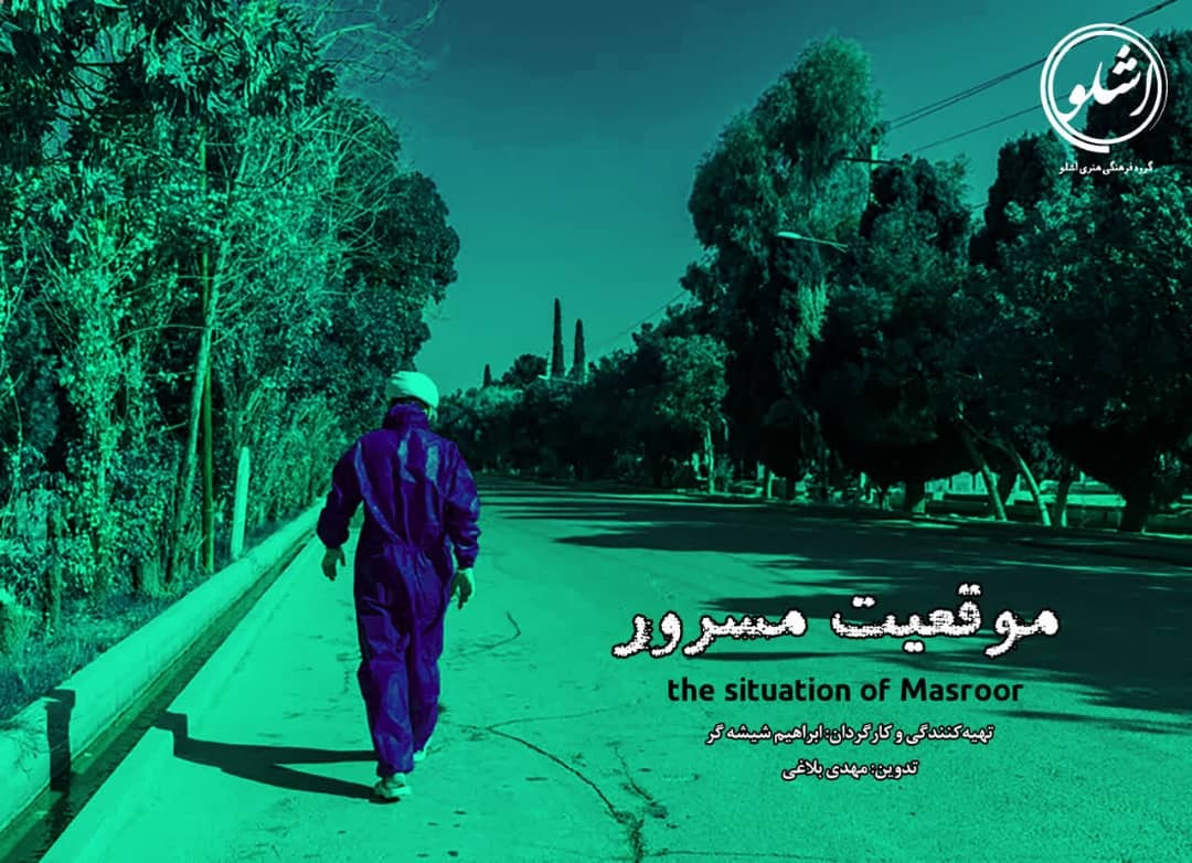 مستند "موقعیت مسرور" آماده نمایش