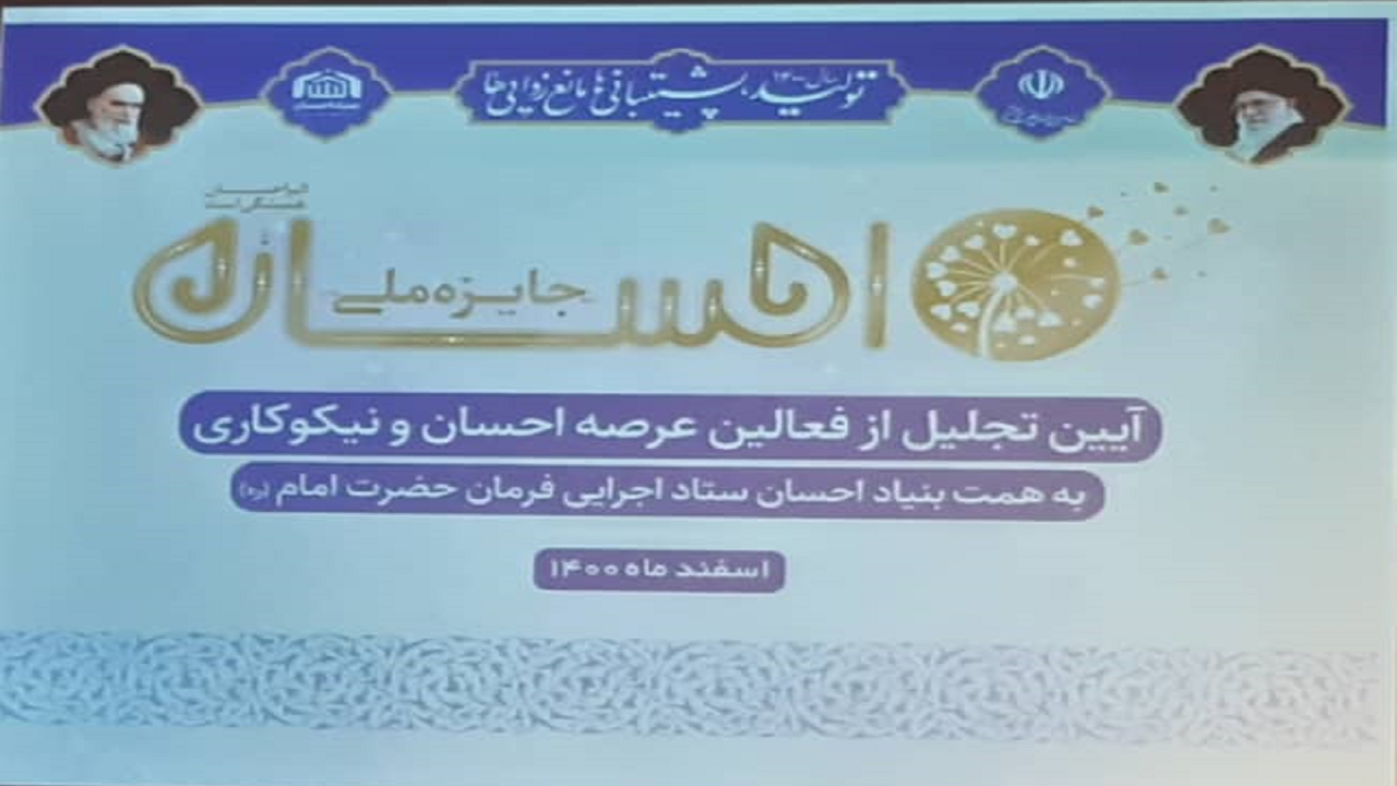 تجلیل از فعالان عرصه احسان و نیکوکاری چهارمحال و بختیاری