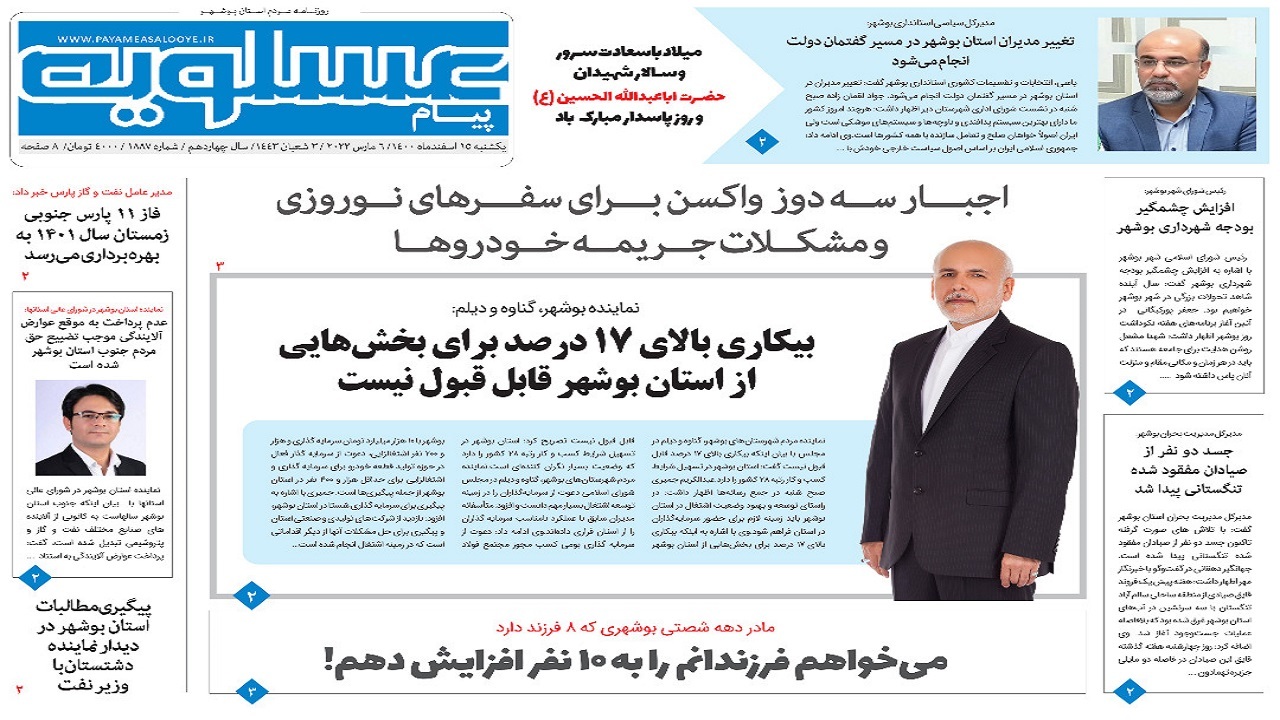 صفحه نخست روزنامه&zwnj;های بوشهر - یکشنبه ۱۵ اسفند