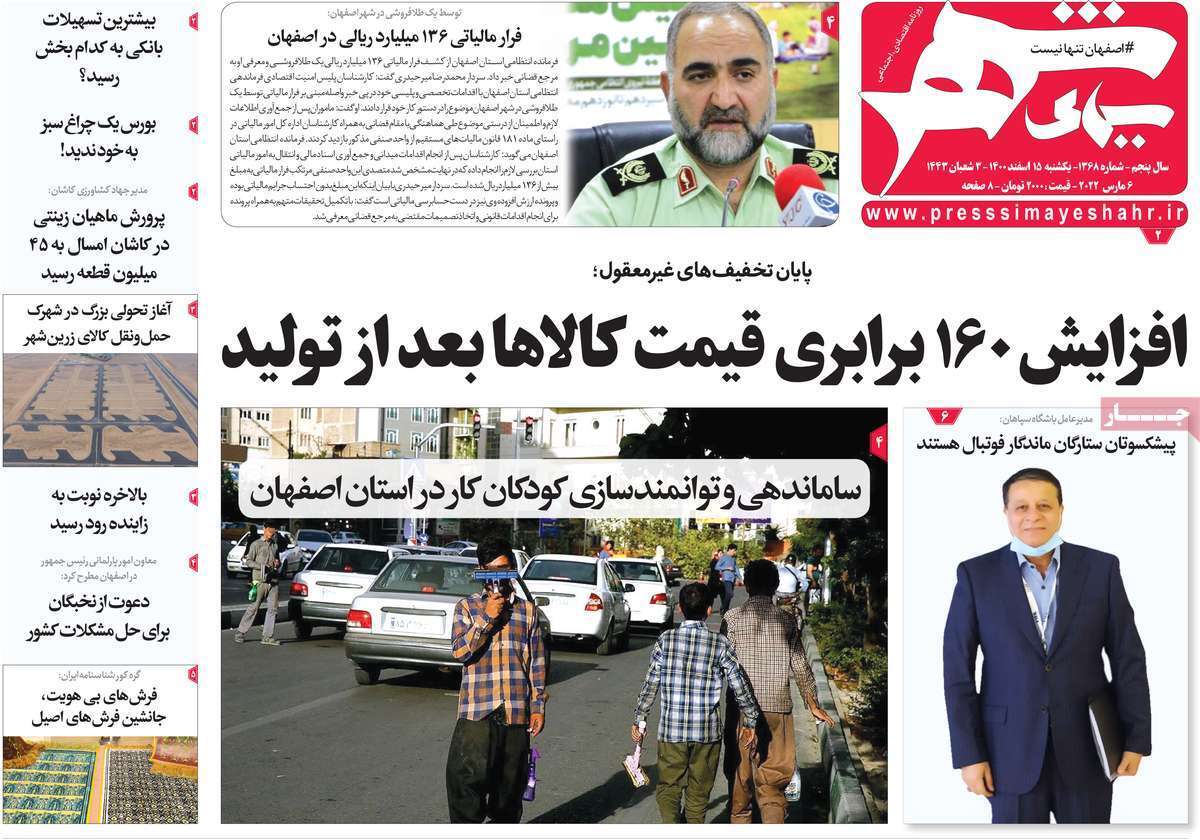 صفحه نخست روزنامه&zwnj;های اصفهان - یکشنبه ۱۵ اسفند