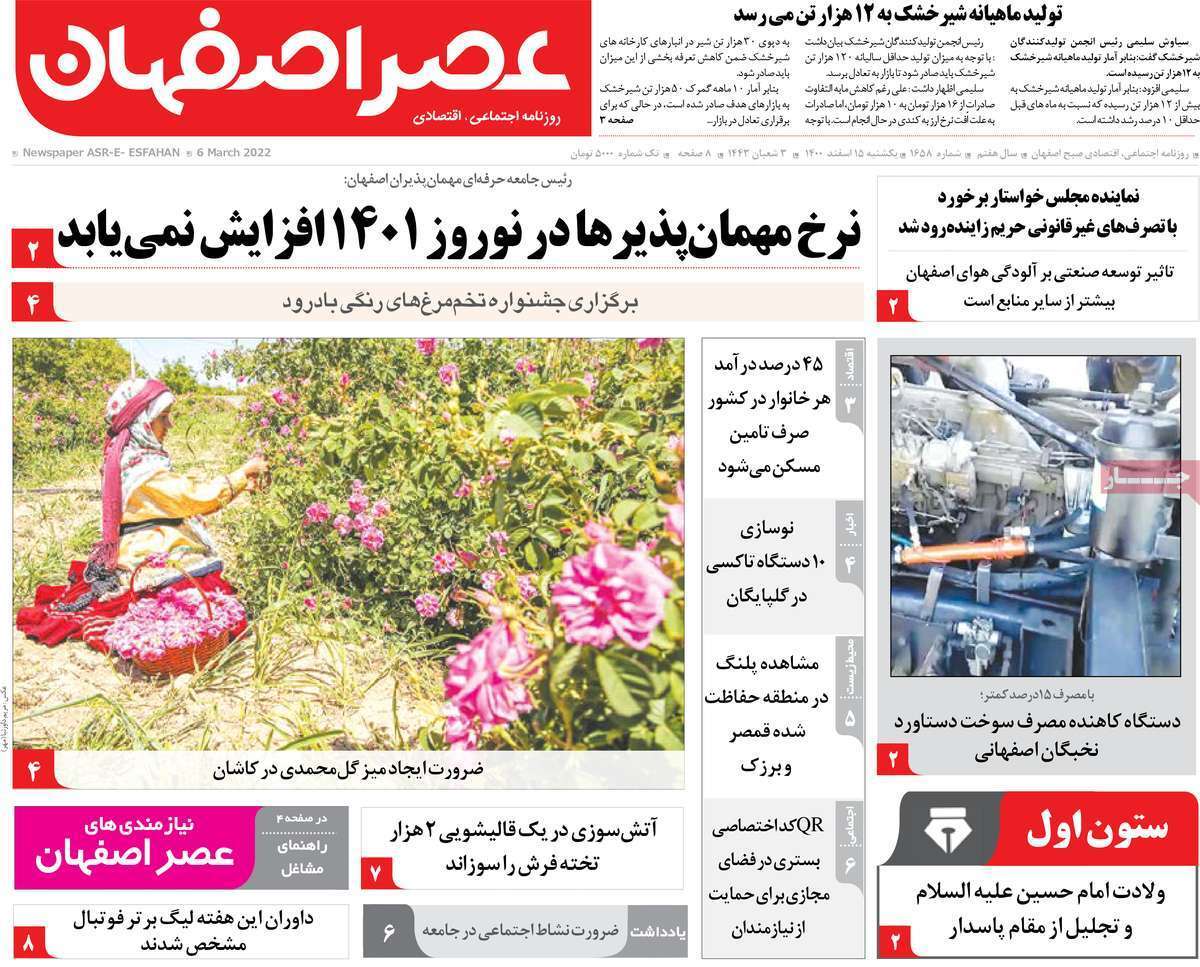 صفحه نخست روزنامه&zwnj;های اصفهان - یکشنبه ۱۵ اسفند