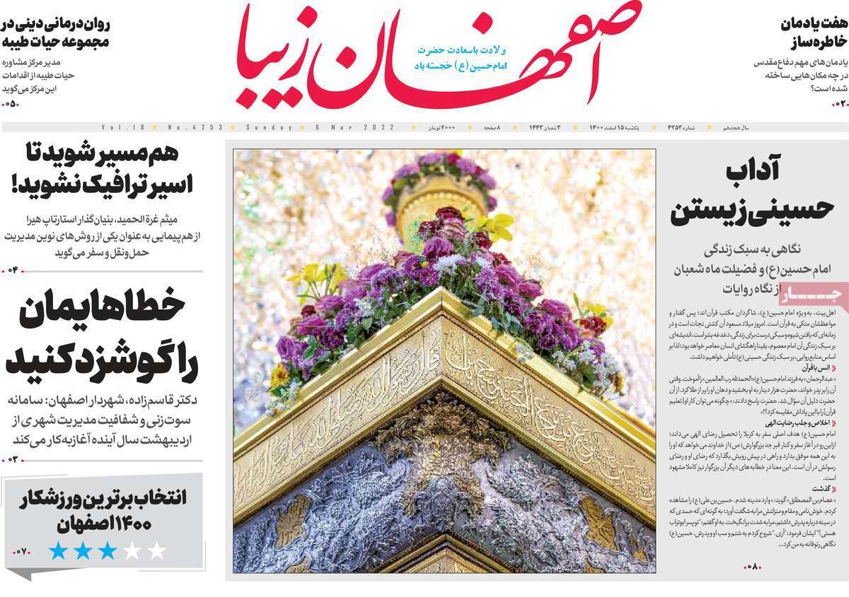 صفحه نخست روزنامه&zwnj;های اصفهان - یکشنبه ۱۵ اسفند