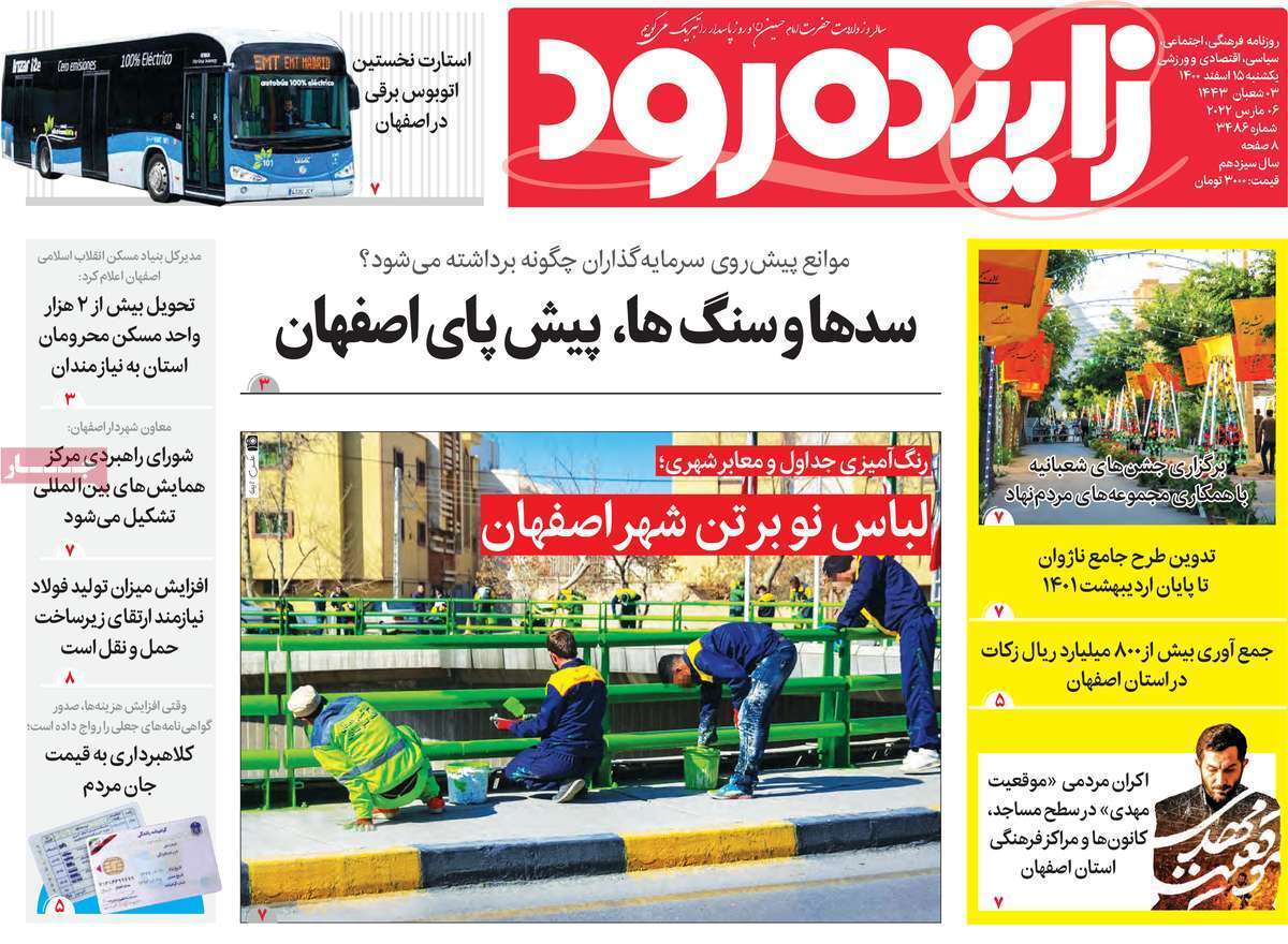 صفحه نخست روزنامه&zwnj;های اصفهان - یکشنبه ۱۵ اسفند