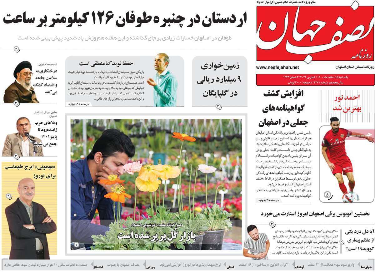 صفحه نخست روزنامه&zwnj;های اصفهان - یکشنبه ۱۵ اسفند