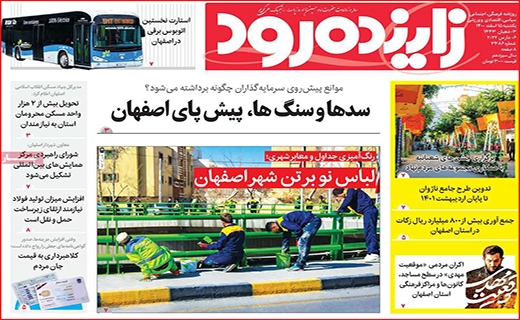 زاینده رود