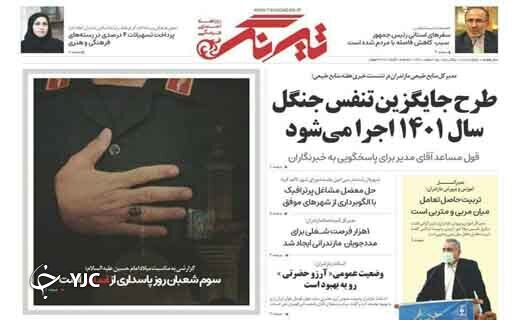 صفحه نخست روزنامه&zwnj;های مازندران &ndash; یکشنبه ۱۵ اسفند