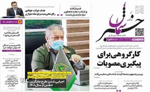صفحه نخست روزنامه&zwnj;های مازندران &ndash; یکشنبه ۱۵ اسفند