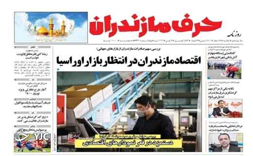 صفحه نخست روزنامه&zwnj;های مازندران &ndash; یکشنبه ۱۵ اسفند