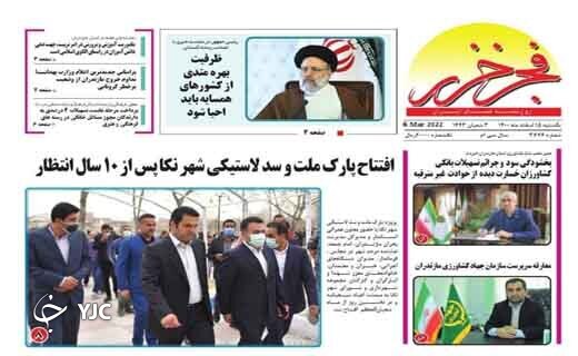 صفحه نخست روزنامه&zwnj;های مازندران &ndash; یکشنبه ۱۵ اسفند