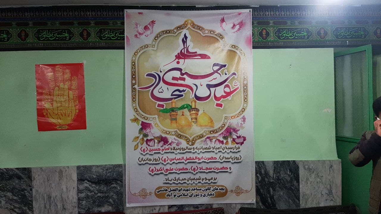 آذین بندی مسجد تزئین مسجد روستای توآباد به مناسبت اعیاد شعبانیه + تصاویر