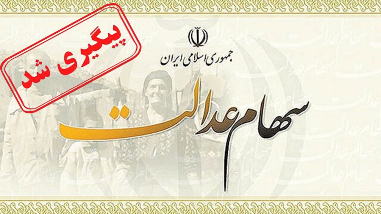 زمان واریز سود سهام عدالت اعلام شد