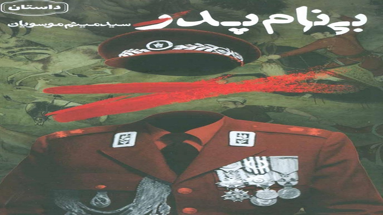ماجرای تیمسار رژیم پهلوی را در «بی نام پدر» بخوانید