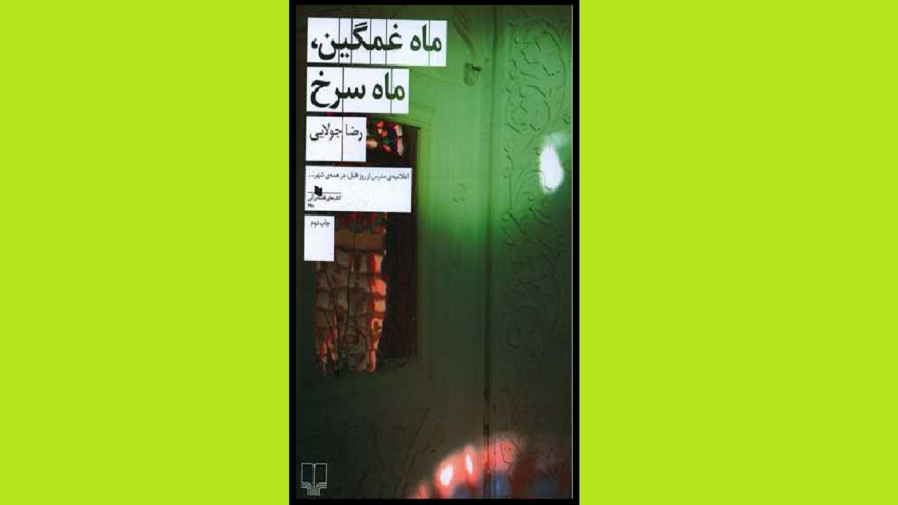 ماجرای میرزاده عشقی را در «ماه غمگین، ماه سرخ» بخوانید