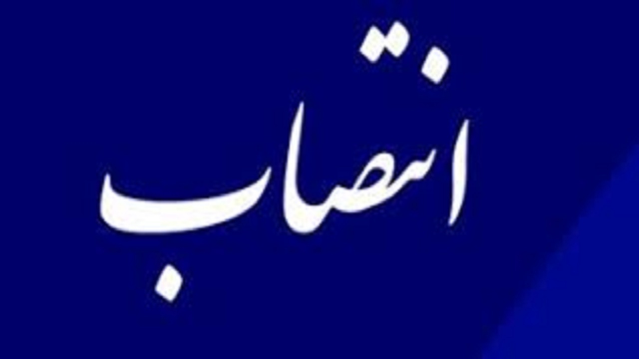 مدیرکل تامین اجتماعی استان ایلام منصوب شد