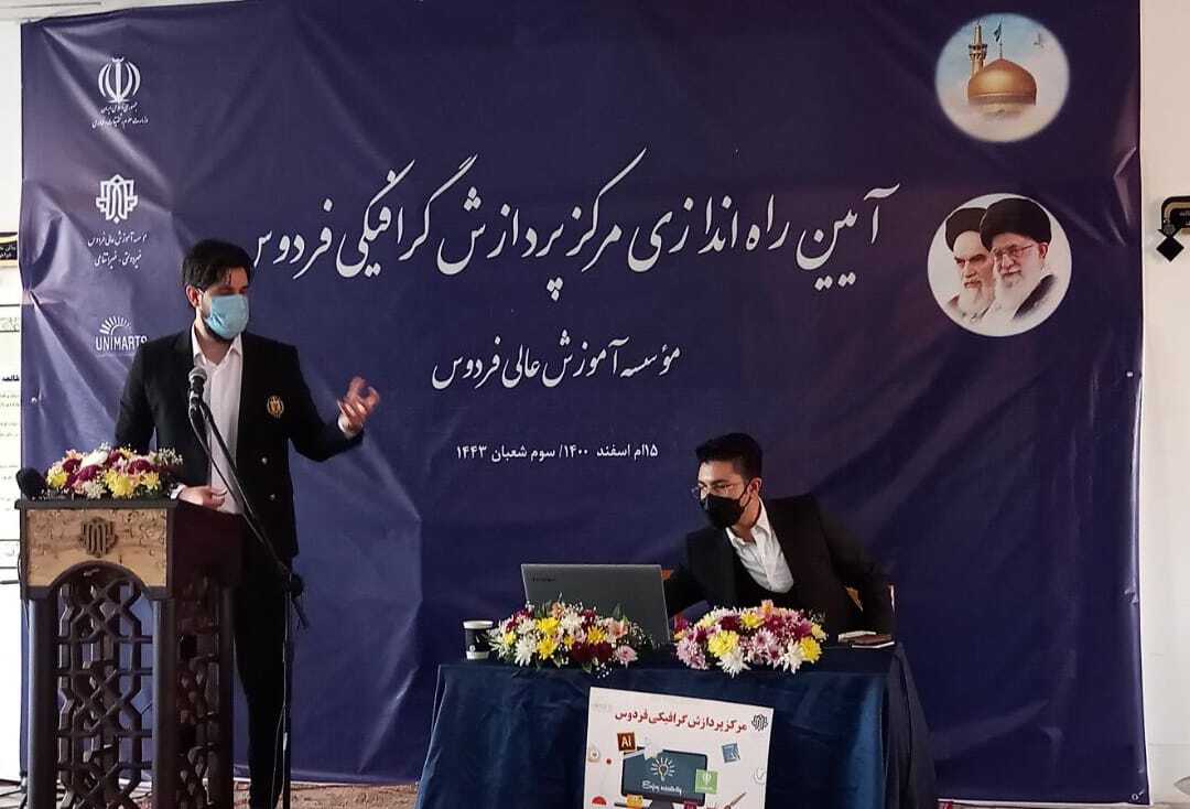 مرکز پردازش گرافیکی فردوس در مشهد راه اندازی شد مرکز پردازش گرافیکی فردوس در مشهد راه اندازی شد