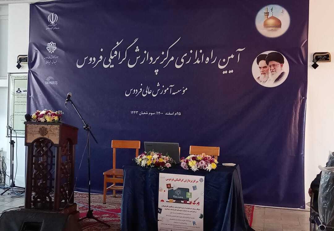 مرکز پردازش گرافیکی فردوس در مشهد راه اندازی شد مرکز پردازش گرافیکی فردوس در مشهد راه اندازی شد