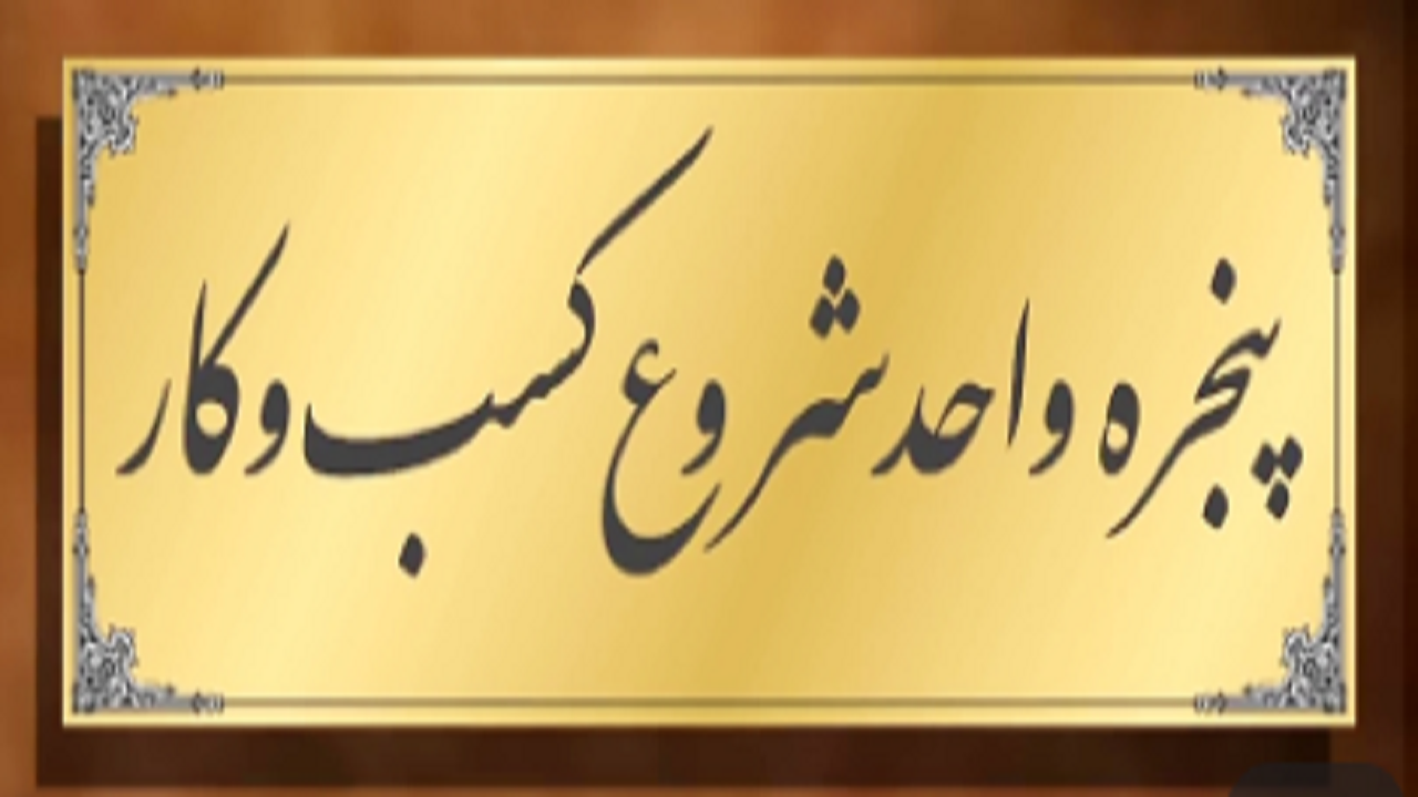 ایجاد کسب و کار با ده‌ها مجوز که هیچ یک کارایی ندارند!