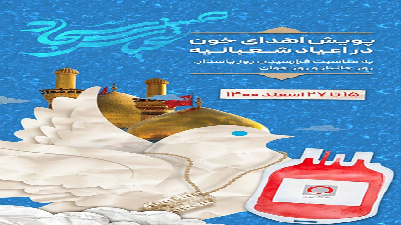 پویش سراسری اهدای خون در کرمان
