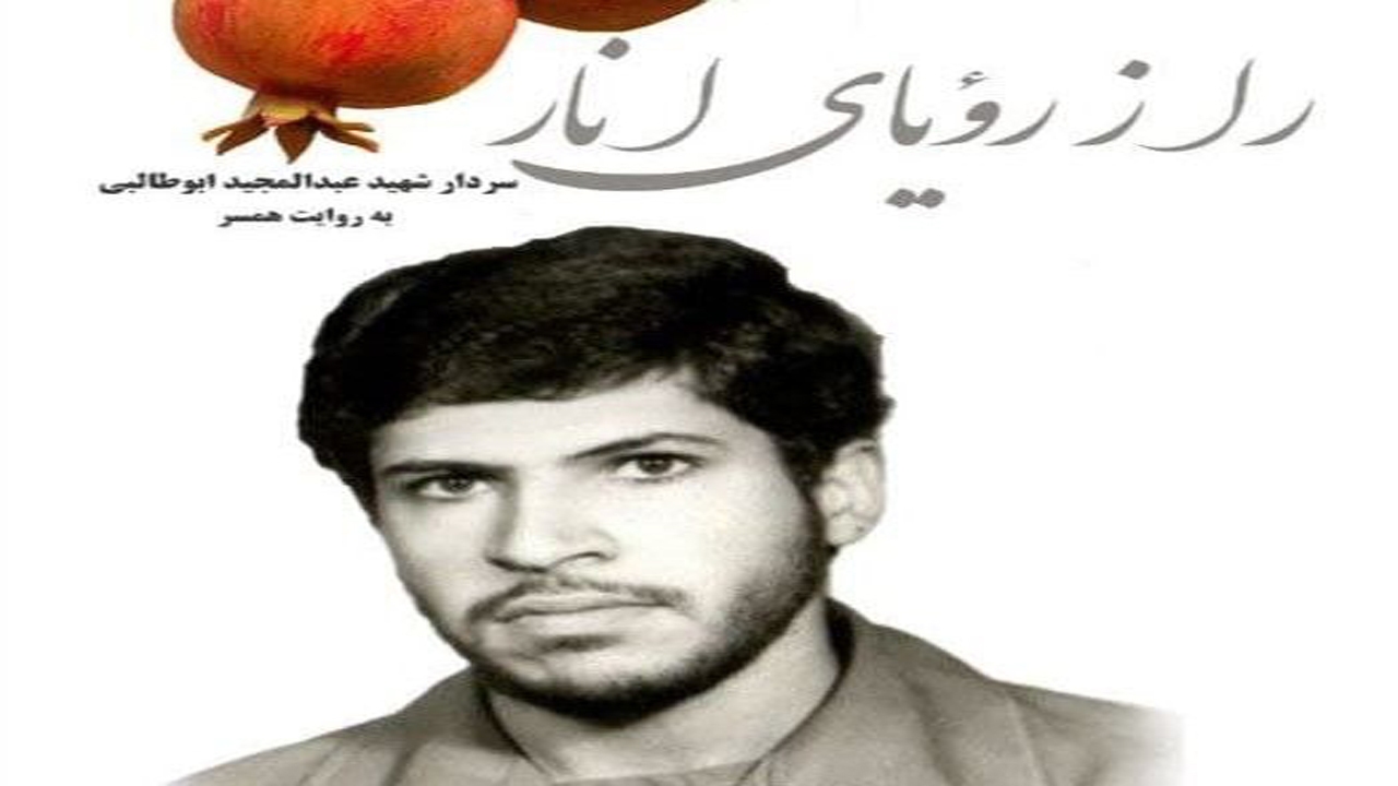 رونمایی از کتاب راز رؤیای انار در جهرم