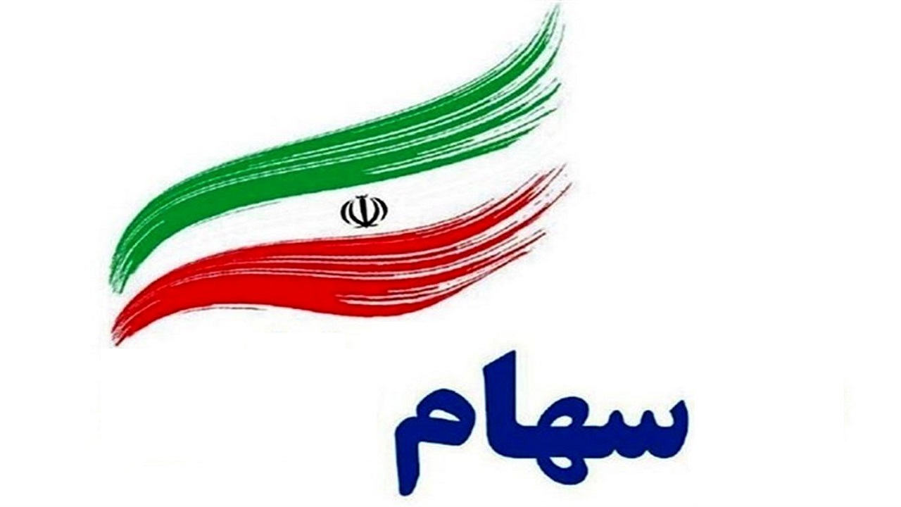 متولدان سال ۱۴۰۰ به بعد به صورت مشروط سهام دریافت می‌کنند