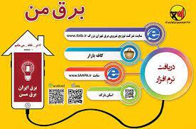 نرم افزار برق من نماد تحول در توسعه خدمات الکترونیک