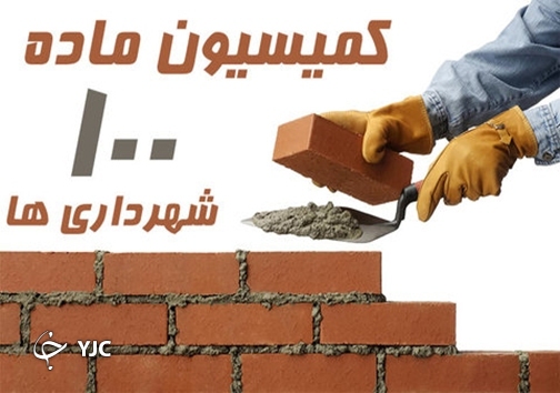 کمیسیون ماده 100 شهرداری ها