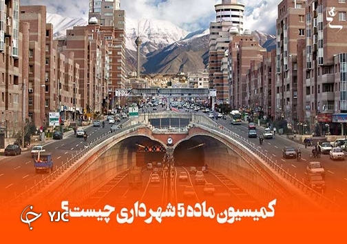 مستند قانونی موجودیت حقوقی کمیسیون ماده ۵ چیست؟