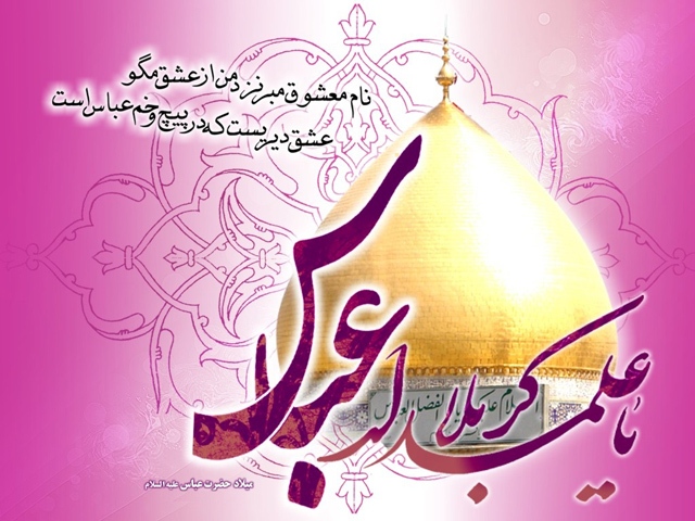 میلاد حضرت ابوالفضل