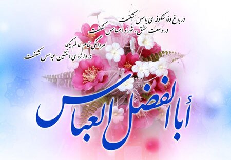 ولادت حضرت عباس