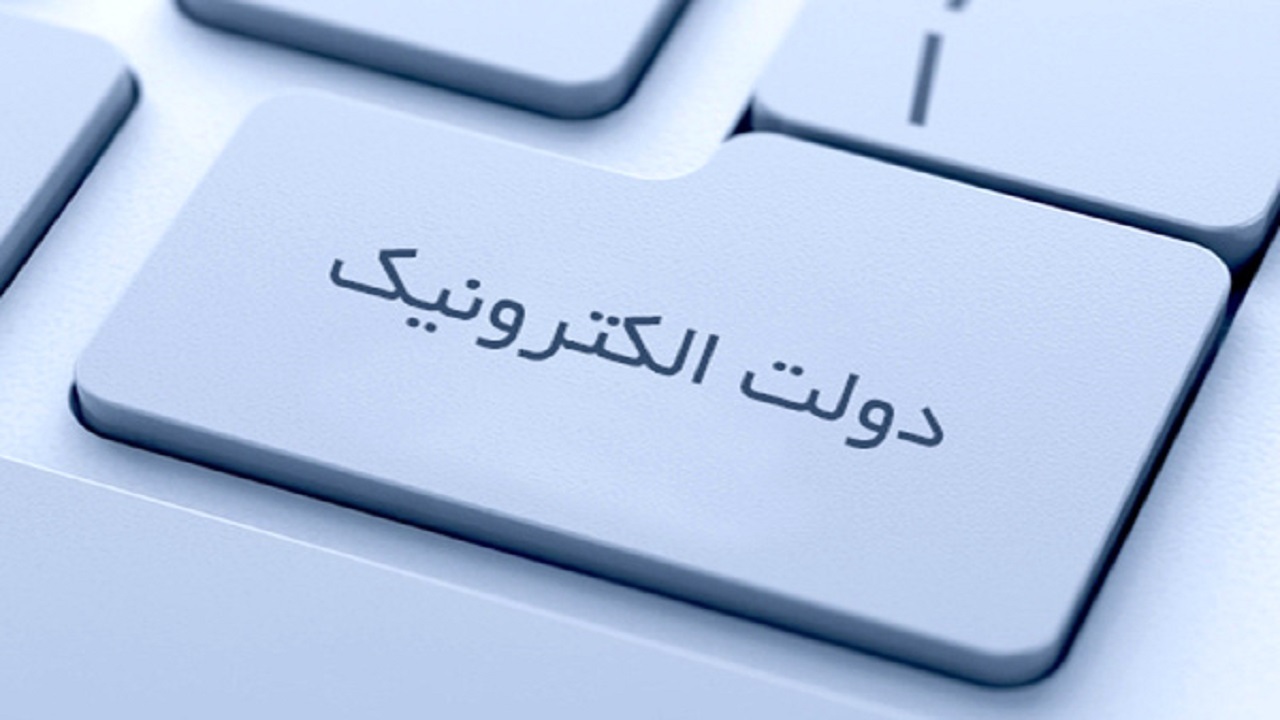 دی ماه ۱۴۰۱؛ ضرب‌الاجل مجلس برای راه‌اندازی مرحله اول پنجره ملی خدمات هوشمند دولت