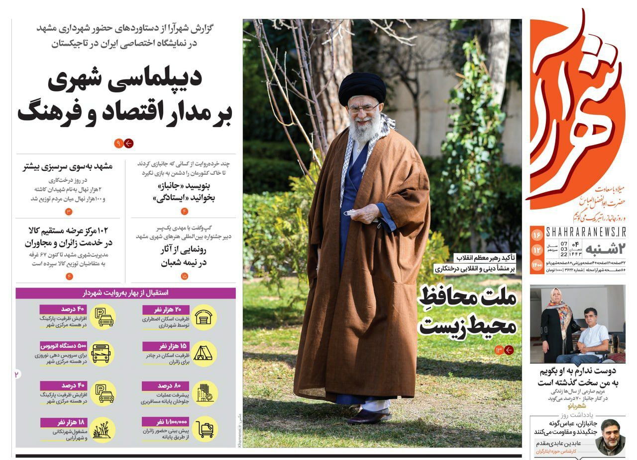 نیم صفحه نخست روزنامه&zwnj;های خراسان رضوی - دوشنبه ۱۶ اسفند