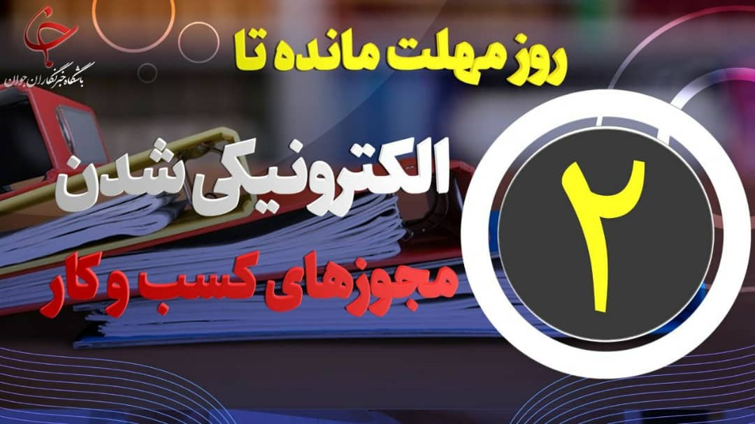 ۲ روز مهلت مانده تا الکترونیکی شدن مجوزهای کسب و کار