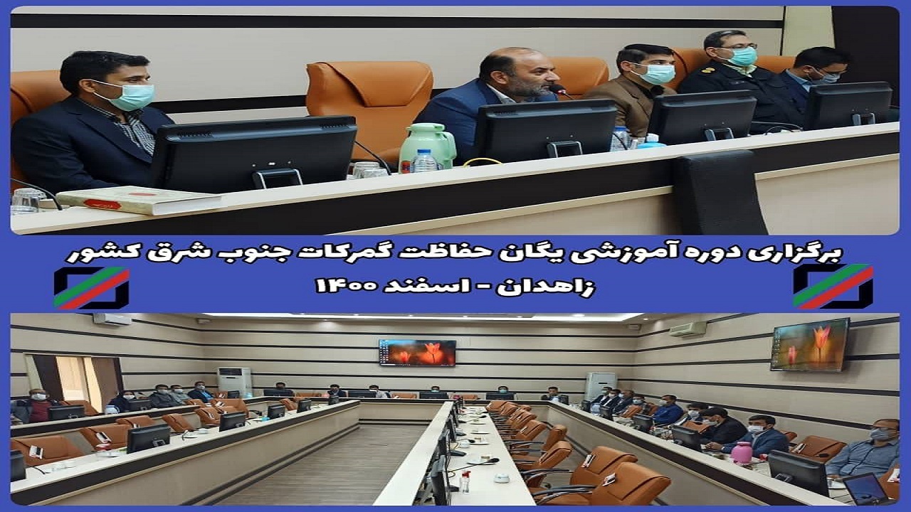 برگزاری دوره آموزشی یگان حفاظت گمرکات جنوب شرق کشور به میزبانی زاهدان