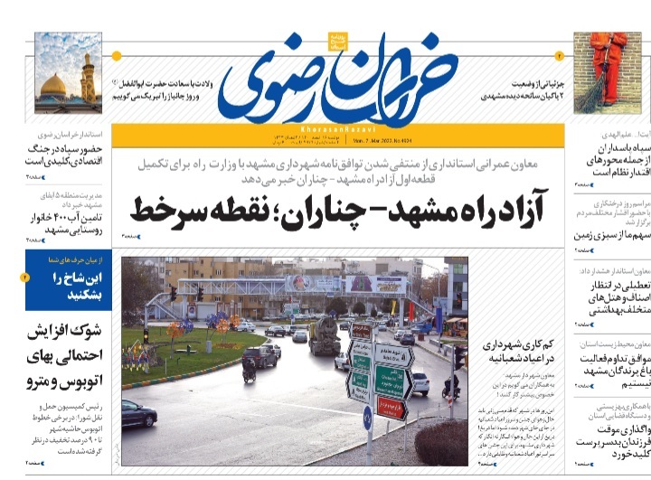 نیم صفحه نخست روزنامه&zwnj;های خراسان رضوی - دوشنبه ۱۶ اسفند