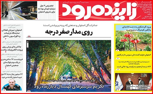 زاینده رود