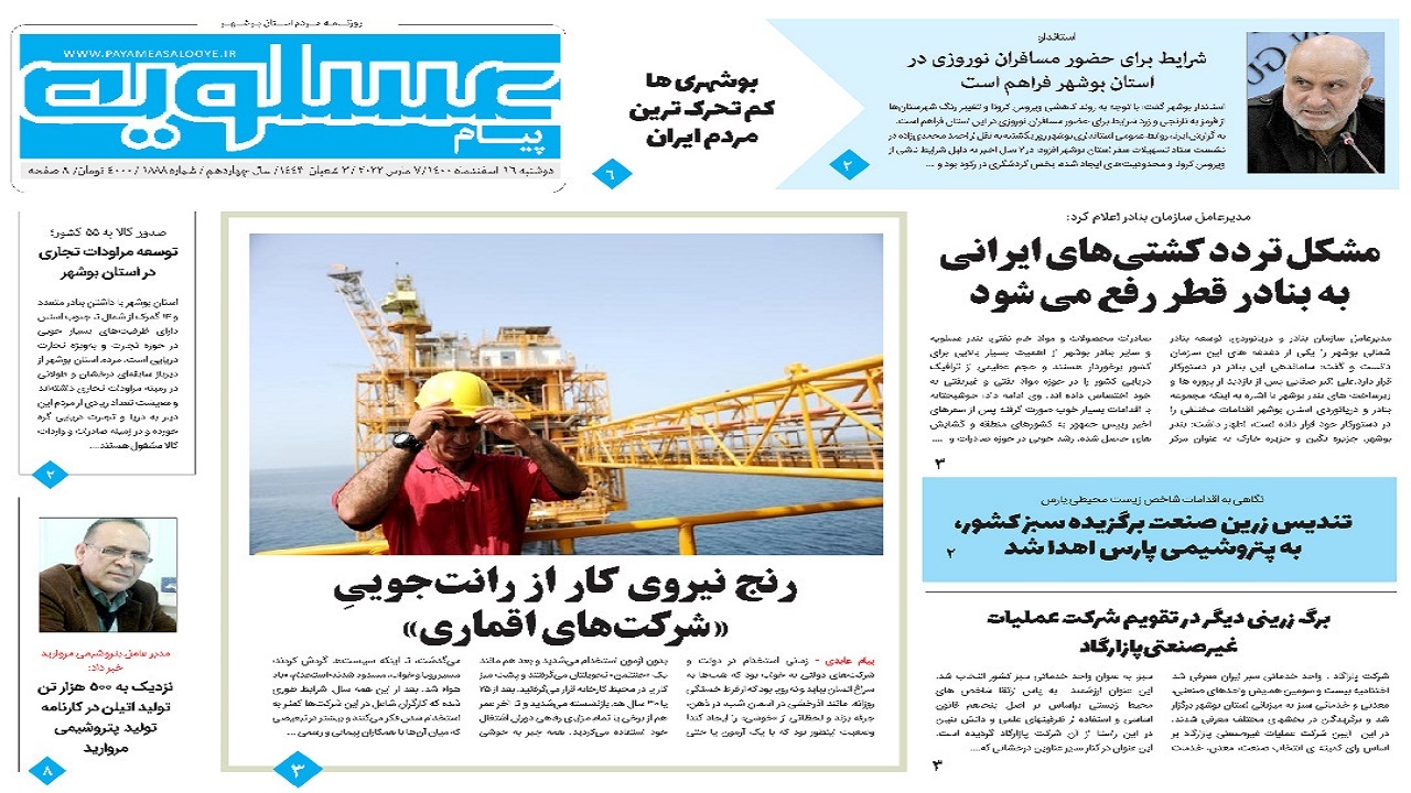 صفحه نخست روزنامه&zwnj;های بوشهر - دوشنبه ۱۶ اسفند