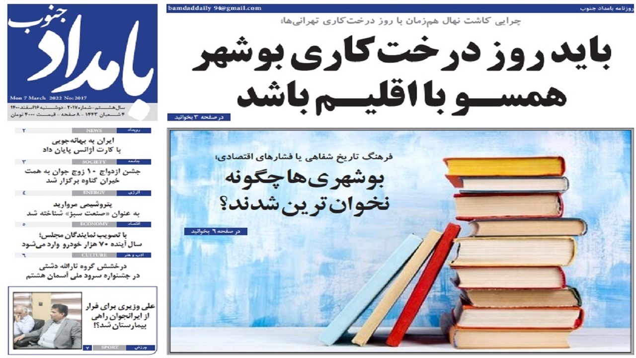 صفحه نخست روزنامه&zwnj;های بوشهر - دوشنبه ۱۶ اسفند