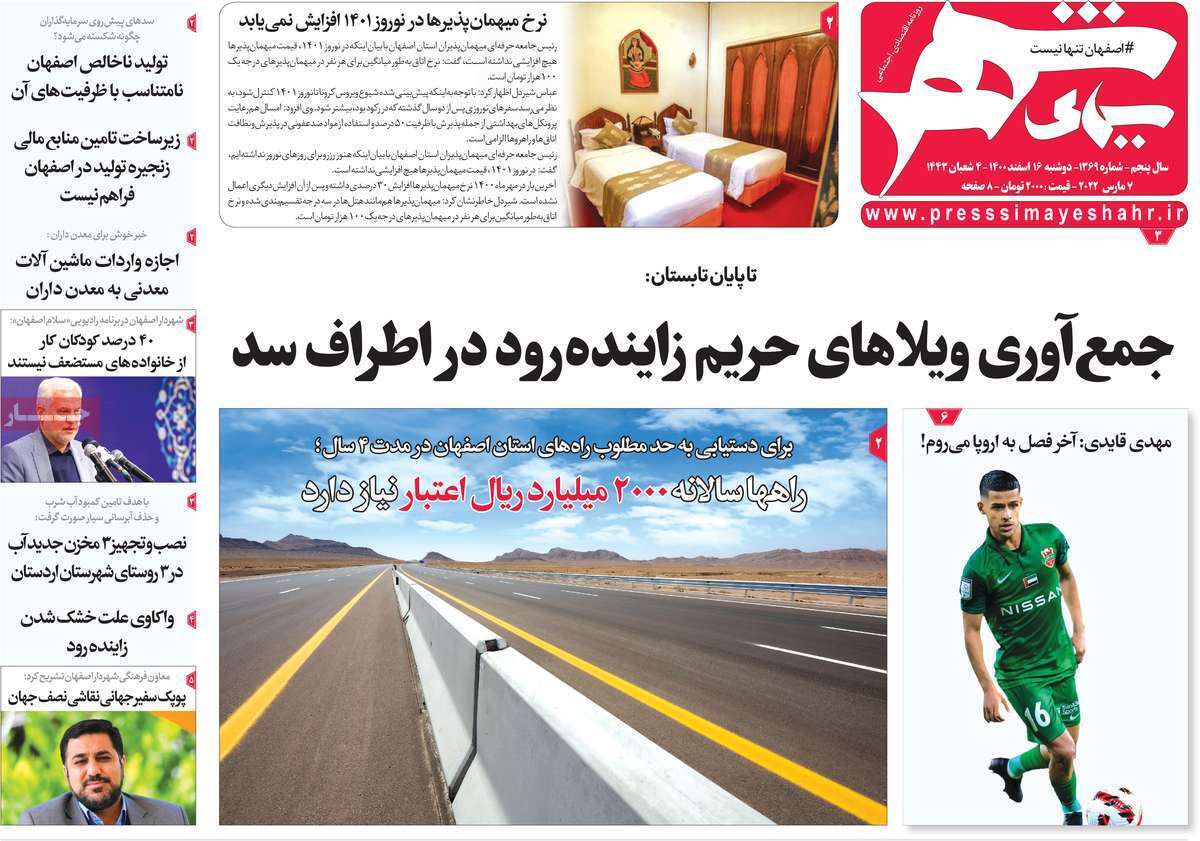 صفحه نخست روزنامه&zwnj;های اصفهان - دوشنبه ۱۶ اسفند