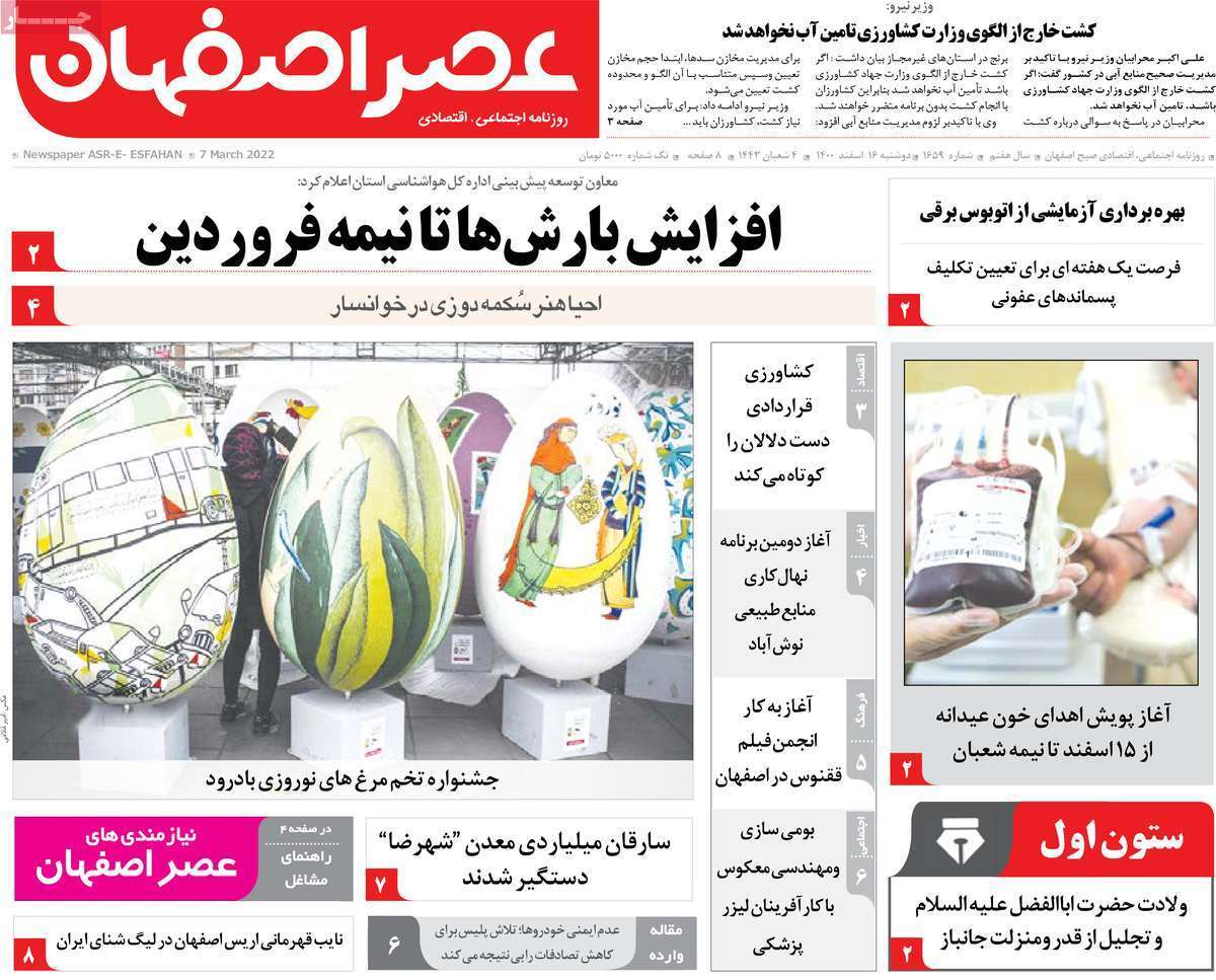 صفحه نخست روزنامه&zwnj;های اصفهان - دوشنبه ۱۶ اسفند