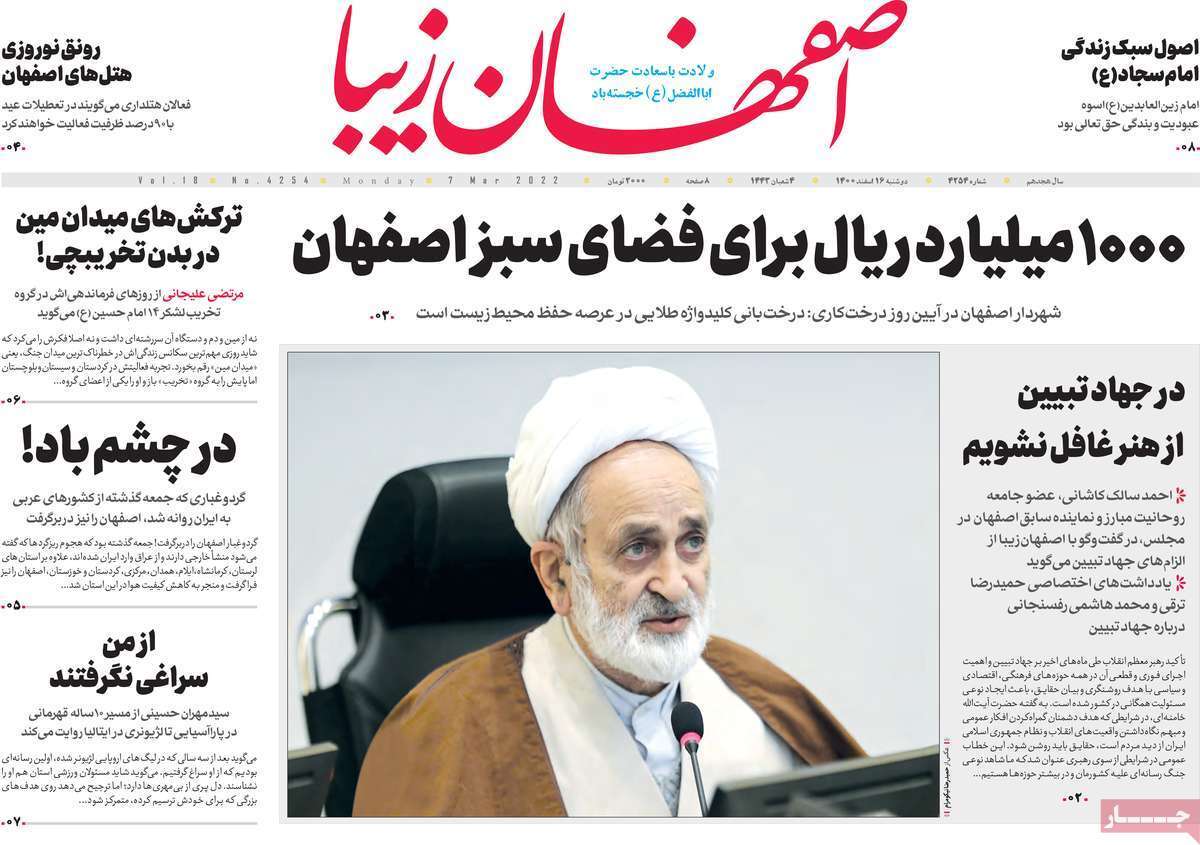صفحه نخست روزنامه&zwnj;های اصفهان - دوشنبه ۱۶ اسفند