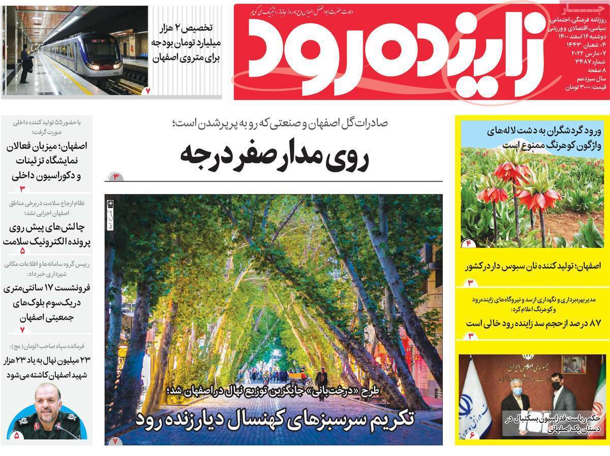 صفحه نخست روزنامه&zwnj;های اصفهان - دوشنبه ۱۶ اسفند