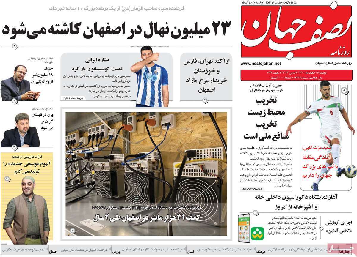 صفحه نخست روزنامه&zwnj;های اصفهان - دوشنبه ۱۶ اسفند