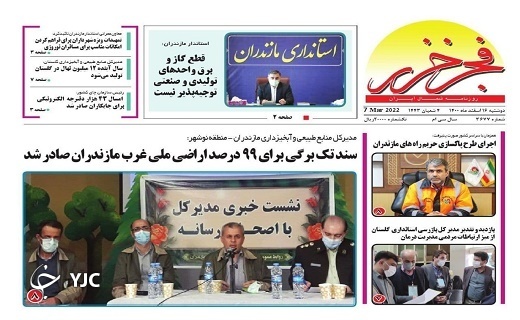صفحه نخست روزنامه&zwnj;های مازندران &ndash; دوشنبه ۱۶ اسفند