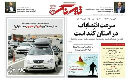 صفحه نخست روزنامه&zwnj;های مازندران &ndash; دوشنبه ۱۶ اسفند